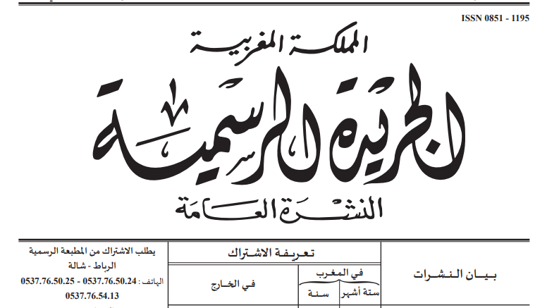 صدر بالجريدة الرسمية مجموعة مراسيم تتعلق بتبسيط المساطر والاجراءات الادارية